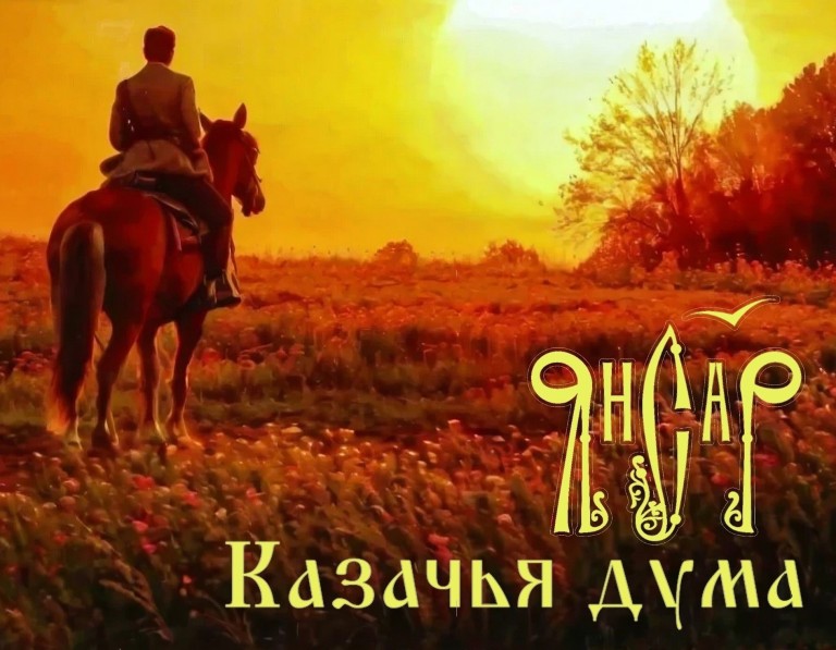 Казачья Дума