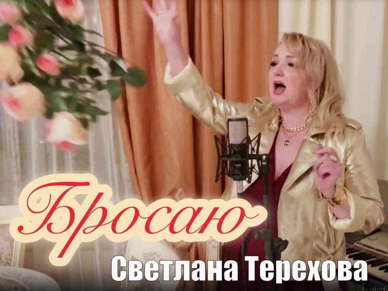 Бросаю