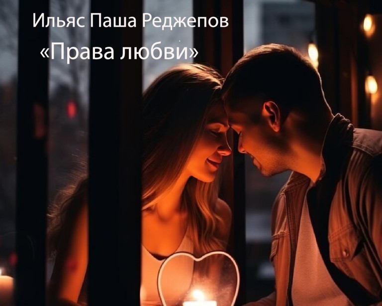 Права любви