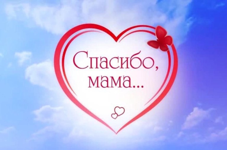 Спасибо, Мама!