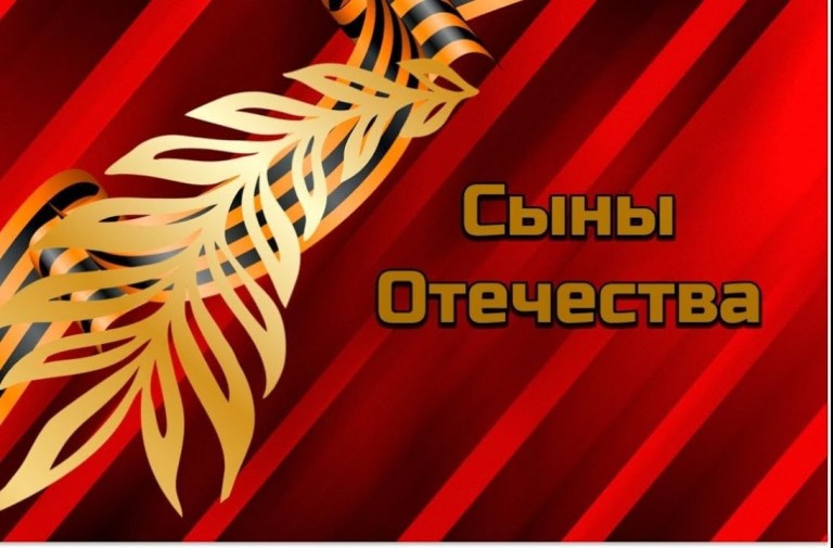 "Сыны Отечества"