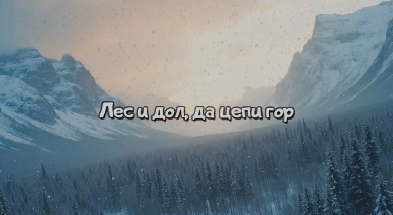 Лес и дол, да цепи гор