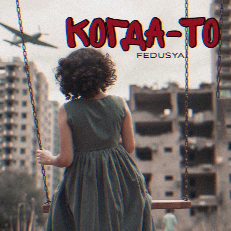 Когда-то