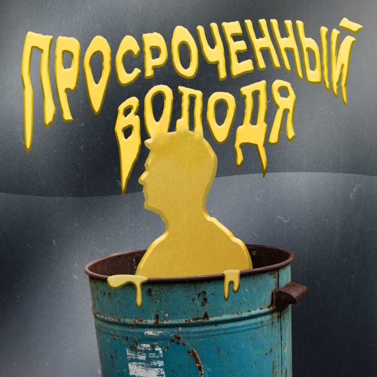 "ПРОСРОЧЕННЫЙ ВОЛОДЯ"