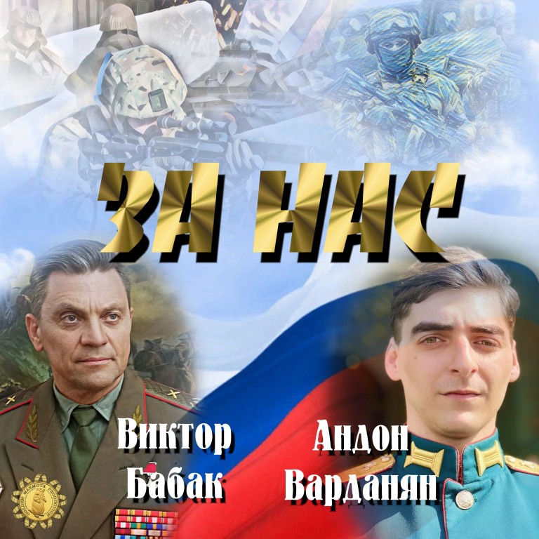 Виктор Бабак и Андон Варданян - «За нас»