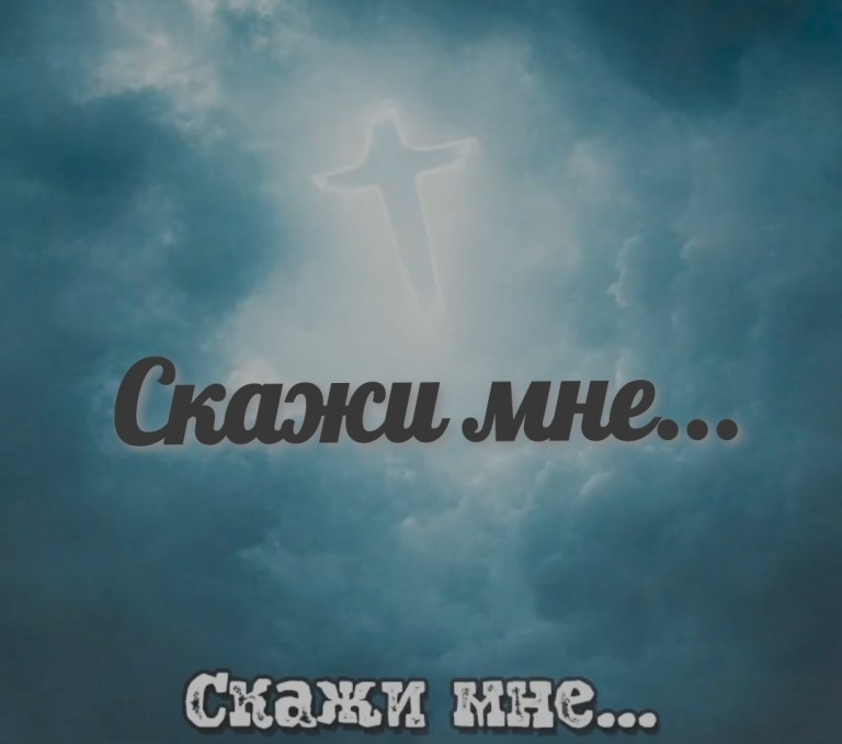Скажи мне...