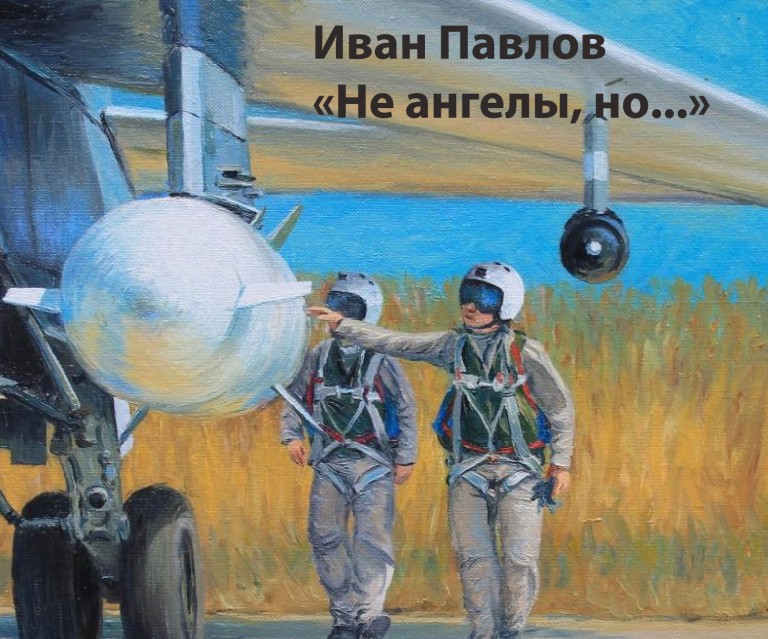 Не ангелы, но...