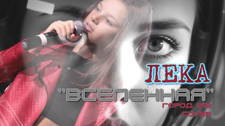 ЛЕКА/"ВСЕЛЕННАЯ"/ГОРОД 312_cover