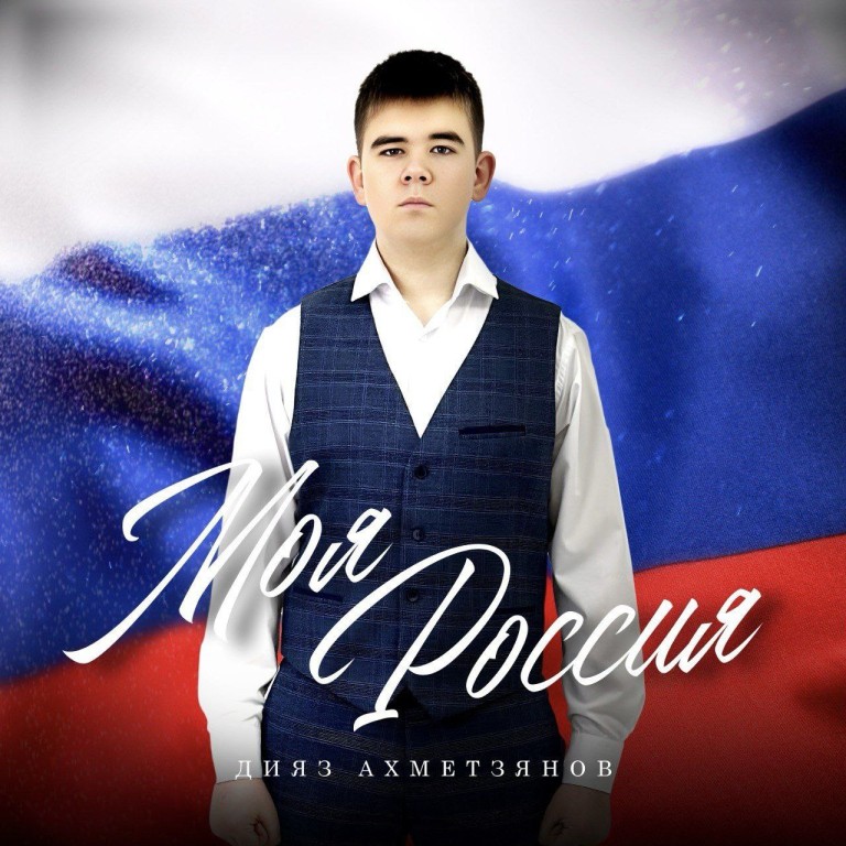 Моя Россия