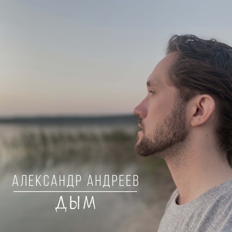 Александр Андреев, "Дым"