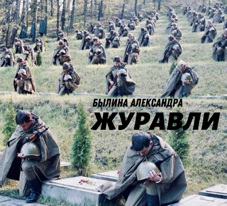 Журавли