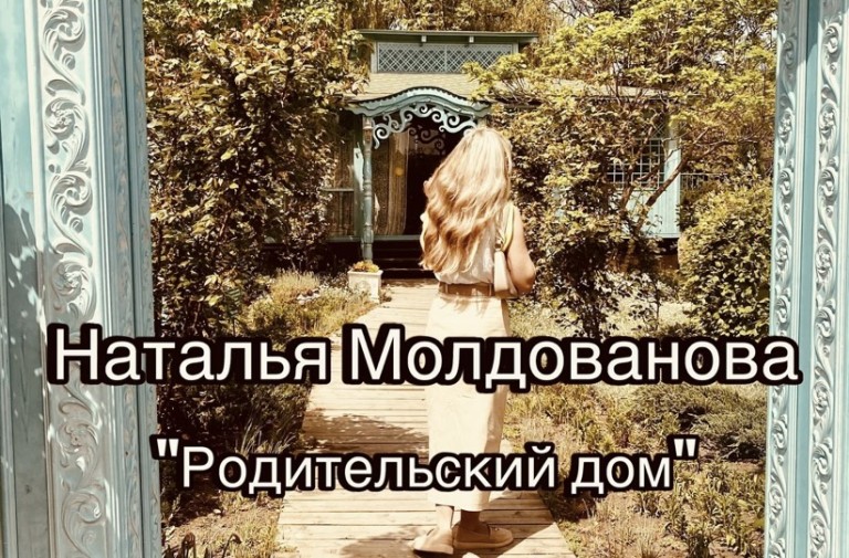 МУЗ ПРЕМЬЕРА Родительский дом Наталья Молдованова