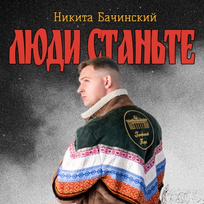 Люди, станьте