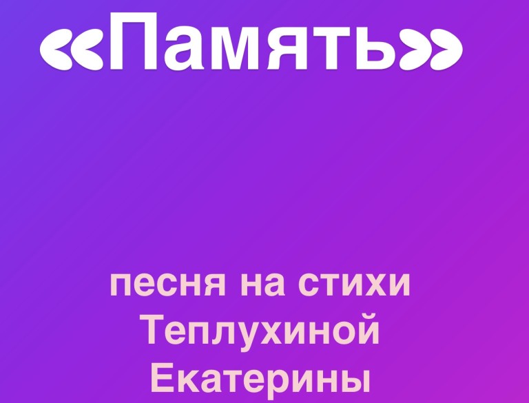 Песня « Память»