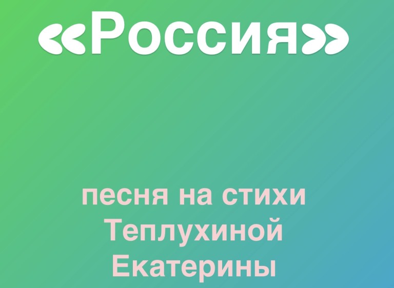 Песня «Россия»