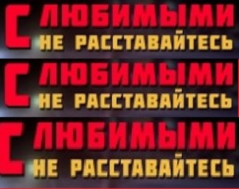 С ЛЮБИМЫМИ НЕ РАССТАВАЙТЕСЬ