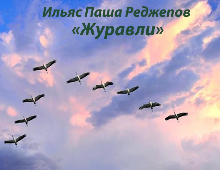Журавли