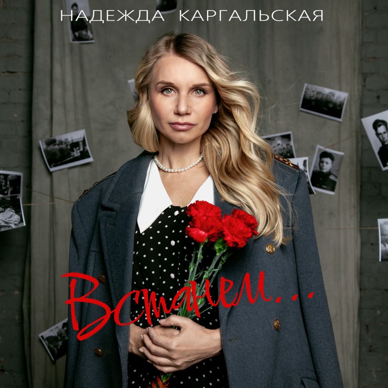 Встанем…
