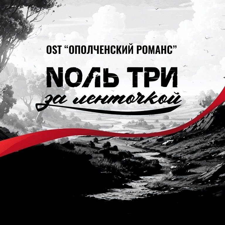 За Ленточкой