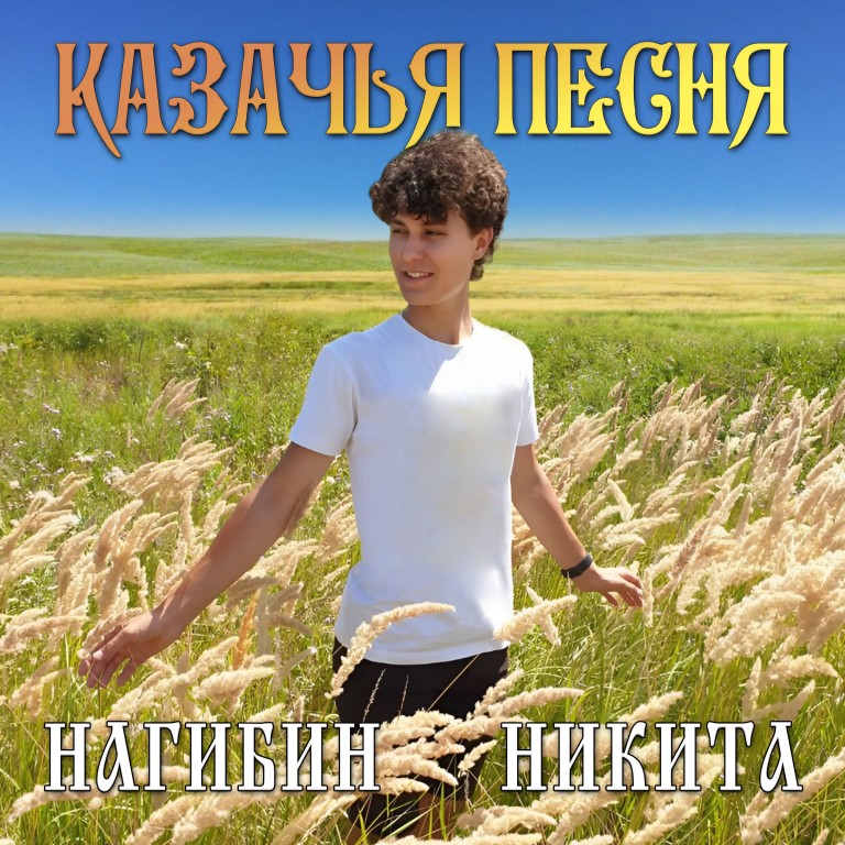 КАЗАЧЬЯ ПЕСНЯ