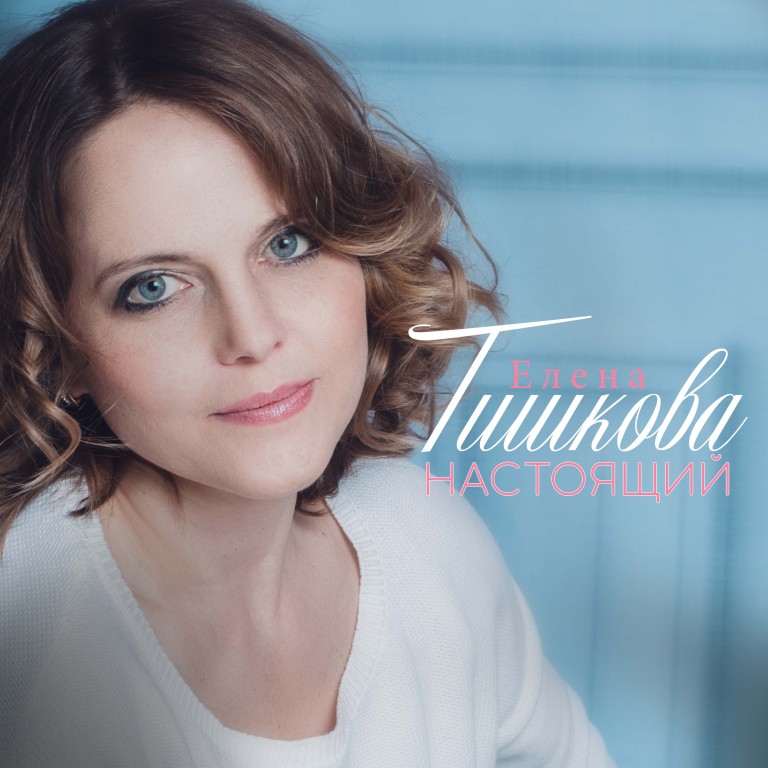 "Настоящий"