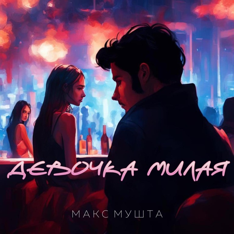 Макс Мушта - Девочка милая