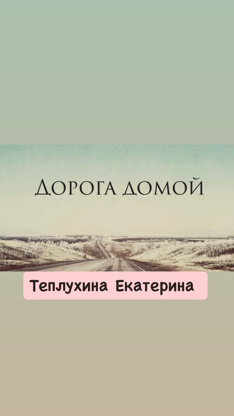 Песня «Дорога домой»