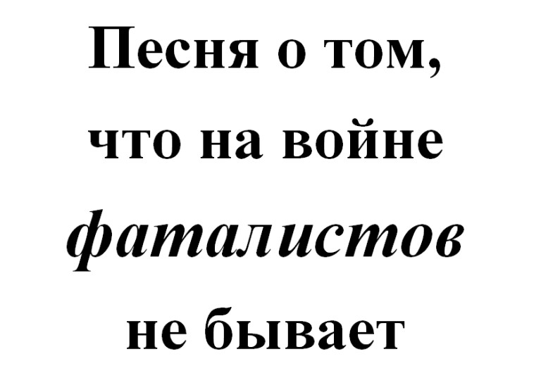 Песня о том, что на войне фаталистов не бывает (с корректировкой)