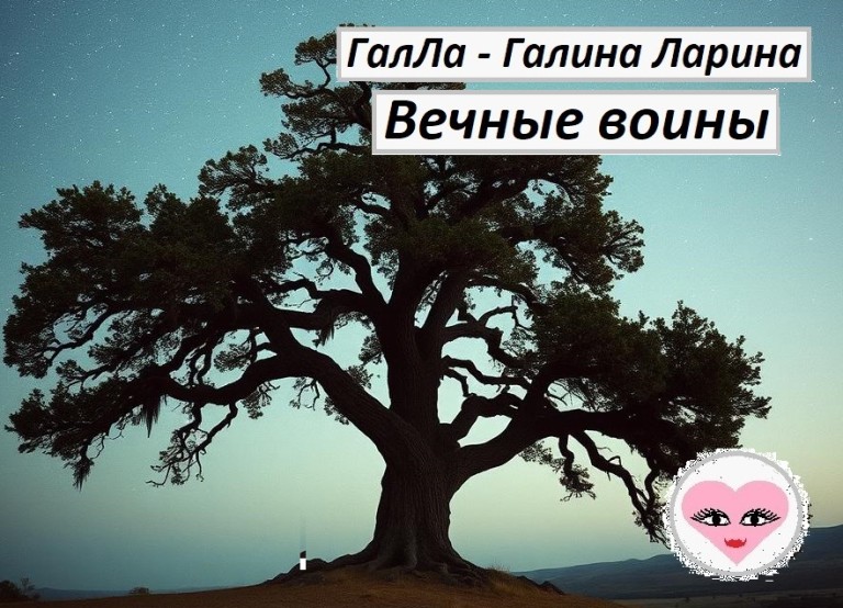Вечные воины