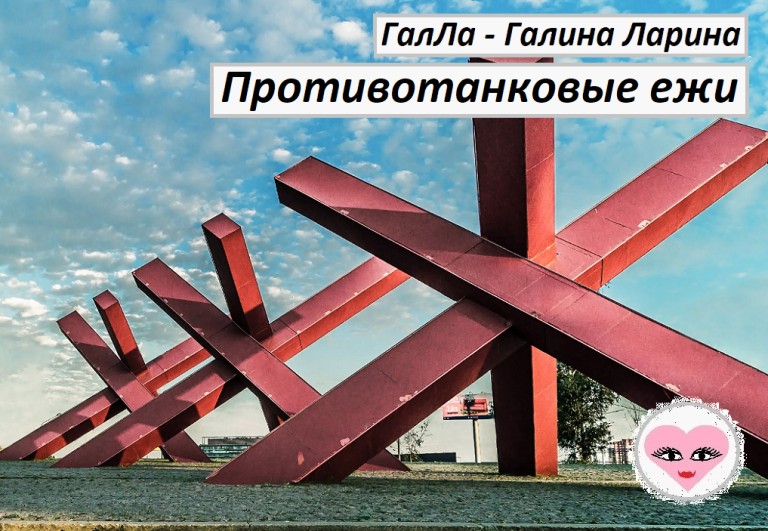 Противотанковые ежи