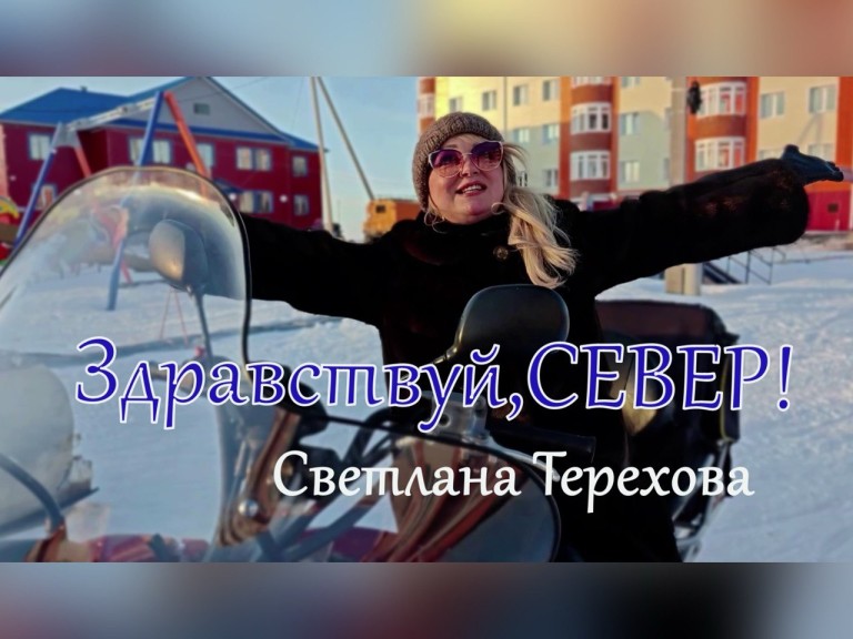 Здравствуй,Север!