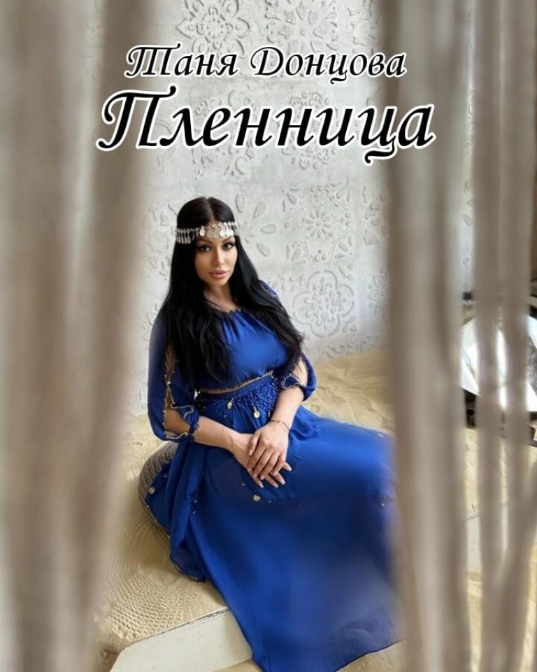 Татьяна Донцова - Пленница