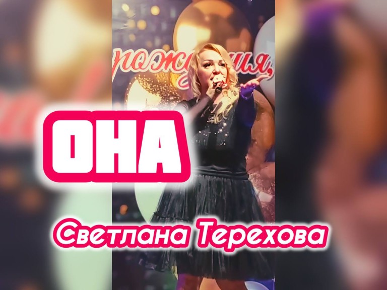Светлана Терехова - ОНА