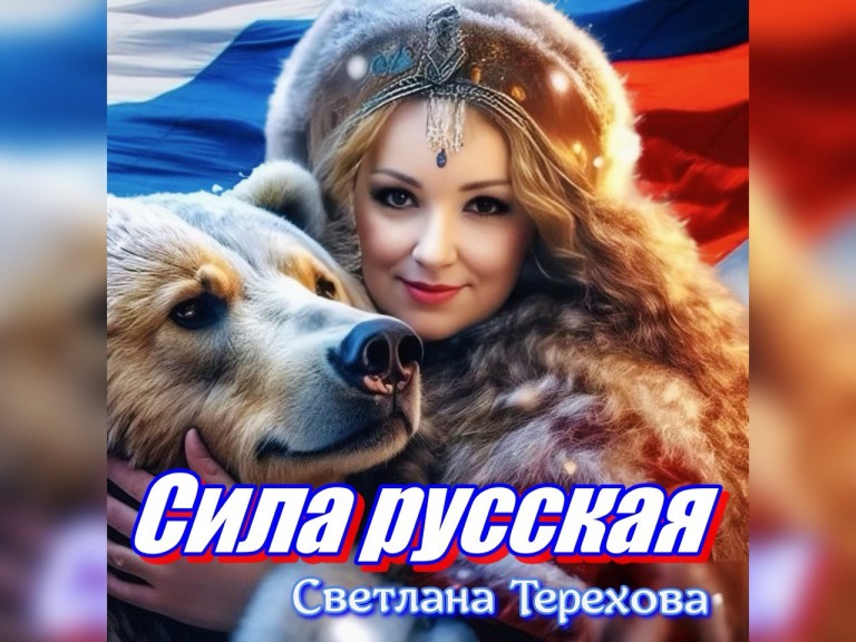 Светлана Терехова-Сила русская