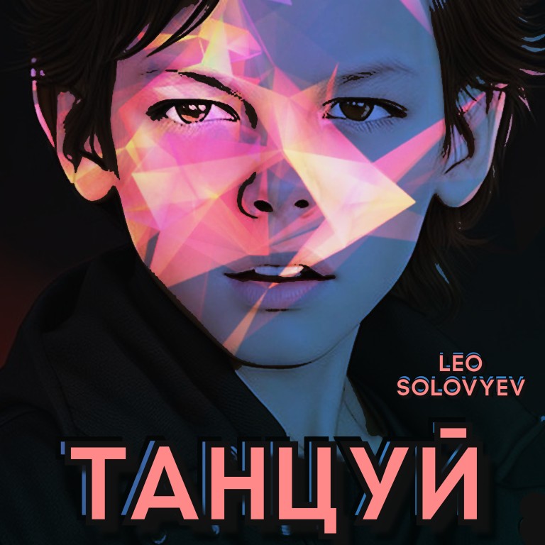 Танцуй