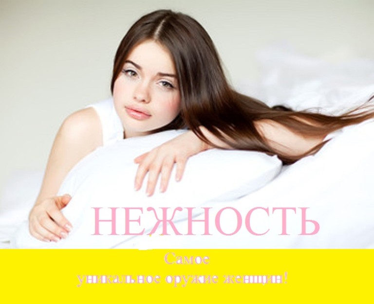 Нежность - самое уникальное, могущественное оружие женщин!