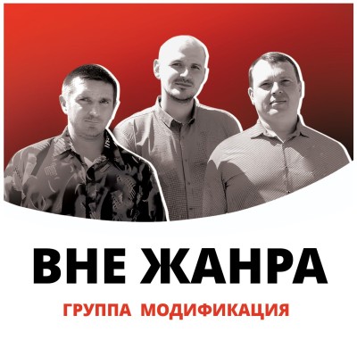 Модификация