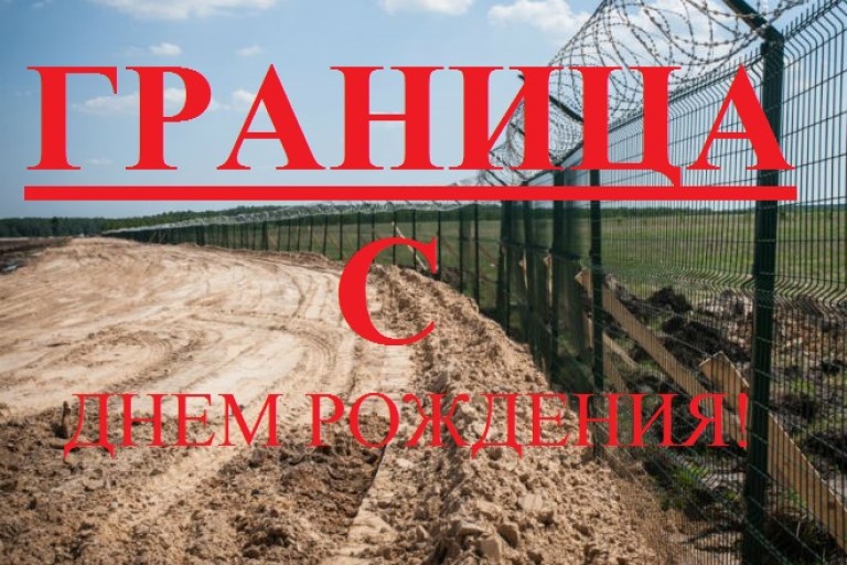 ГРАНИЦА - С ДНЕМ РОЖДЕНИЯ!
