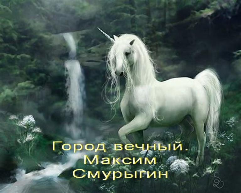 Город вечный