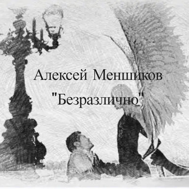 Безразлично