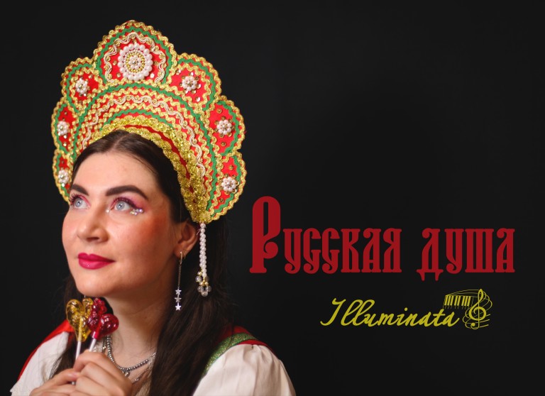 Русская душа