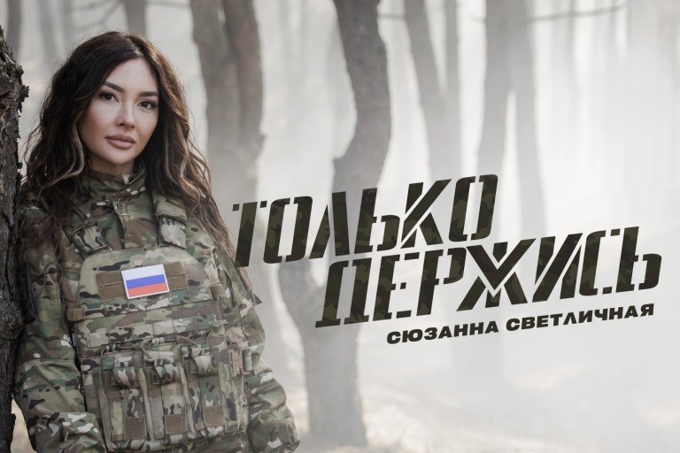 Только держись !
