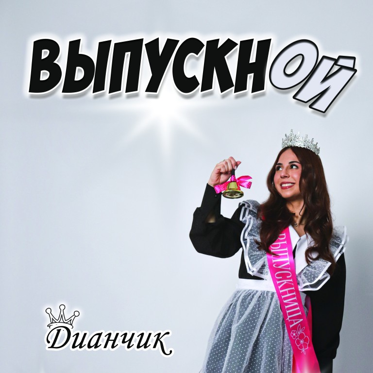 Выпускной