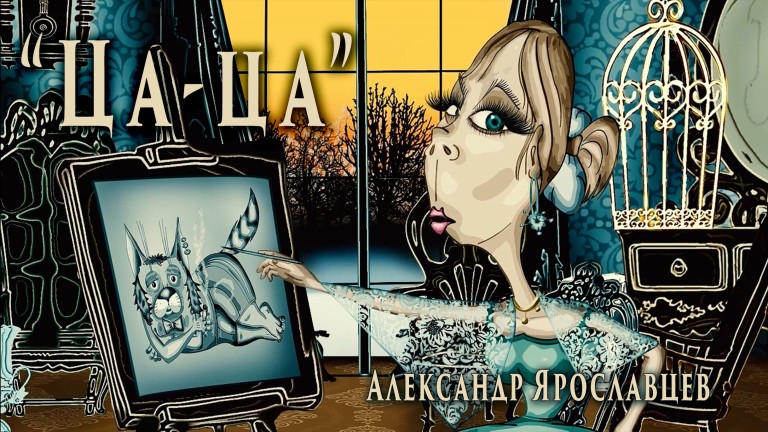 Александр Ярославцев - Ца-ца...