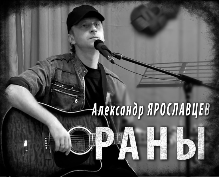 Александр Ярославцев - Раны
