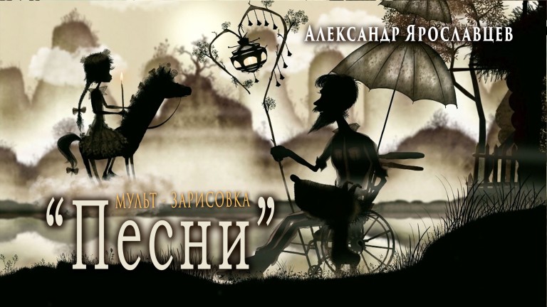Александр Ярославцев - Песни