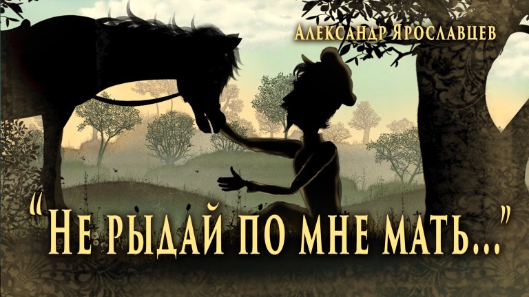 Александр Ярославцев - Не рыдай по мне мать...