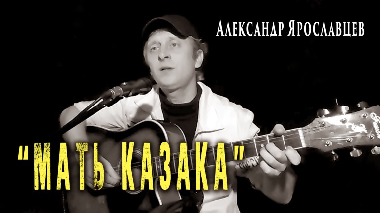 Александр Ярославцев - Мать казака