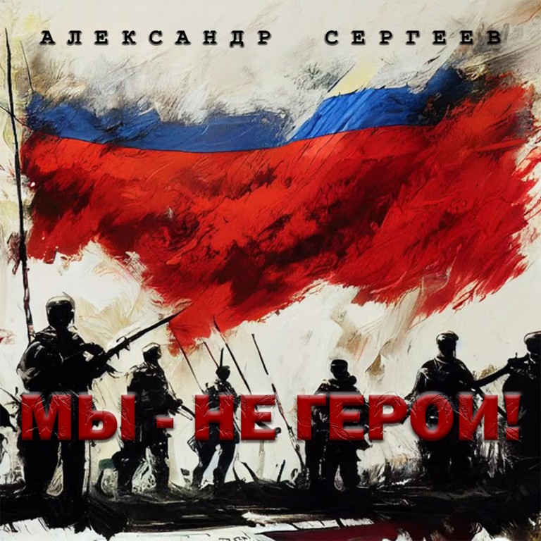 Мы не герои!