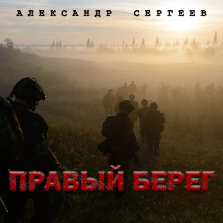 Правый берег